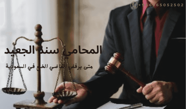 متى يرفض القاضي الخلع في السعودية