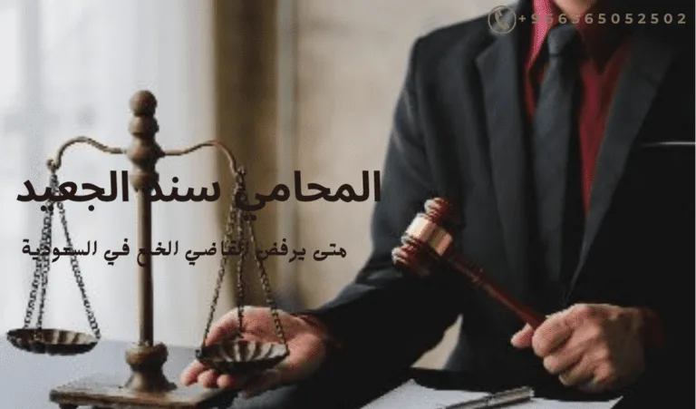 متى يرفض القاضي الخلع في السعودية 447 متى يرفض القاضي الخلع في السعودية