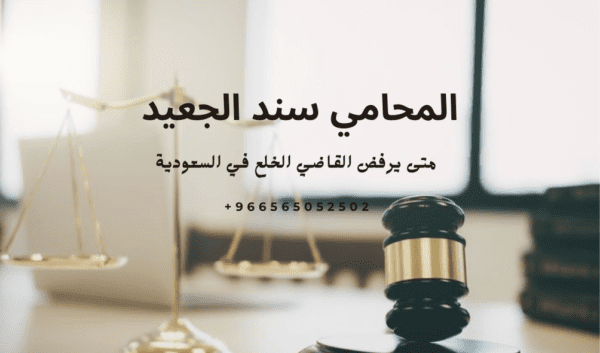 متى يرفض القاضي الخلع في السعودية 1