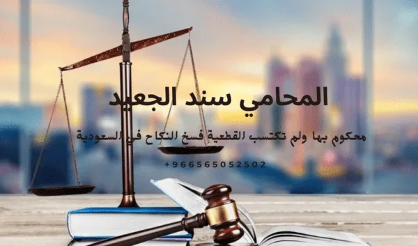 محكوم بها ولم تكتسب القطعية فسخ النكاح في السعودية 3 