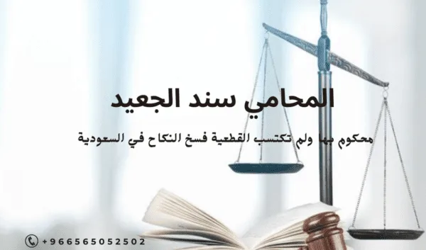 محكوم بها ولم تكتسب القطعية فسخ النكاح في السعودية 2