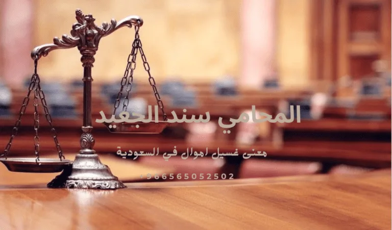 معنى غسيل اموال في السعودية 439 معنى غسيل اموال في السعودية