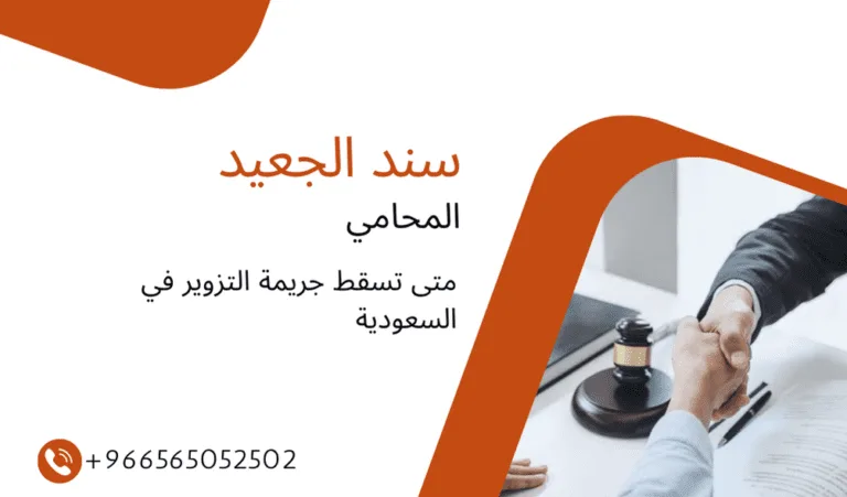 متى تسقط جريمة التزوير في السعودية 440 متى تسقط جريمة التزوير في السعودية