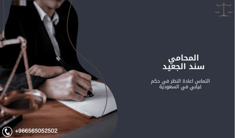 التماس اعادة النظر في حكم غيابي في السعودية 483 التماس اعادة النظر في حكم غيابي في السعودية