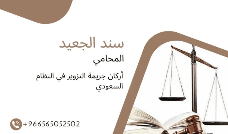 أركان جريمة التزوير في النظام السعودي 442 أركان جريمة التزوير في النظام السعودي