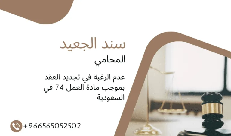 عدم الرغبة في تجديد العقد بموجب مادة العمل 74 في السعودية 437 عدم الرغبة في تجديد العقد بموجب مادة العمل 74 في السعودية