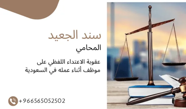 عقوبة الاعتداء اللفظي على موظف أثناء عمله في السعودية 1