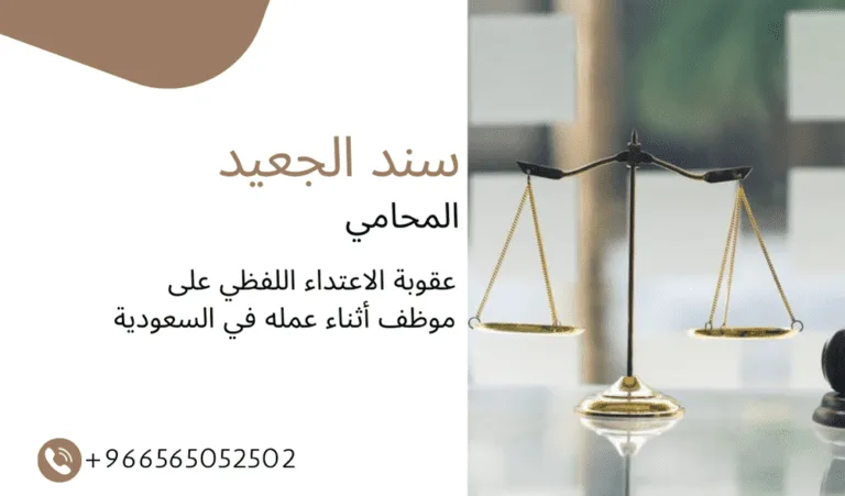 عقوبة الاعتداء اللفظي على موظف أثناء عمله في السعودية 436 عقوبة الاعتداء اللفظي على موظف أثناء عمله في السعودية