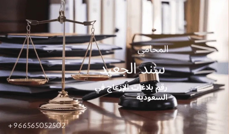رقم بلاغات الإزعاج في السعودية 426 رقم بلاغات الإزعاج في السعودية