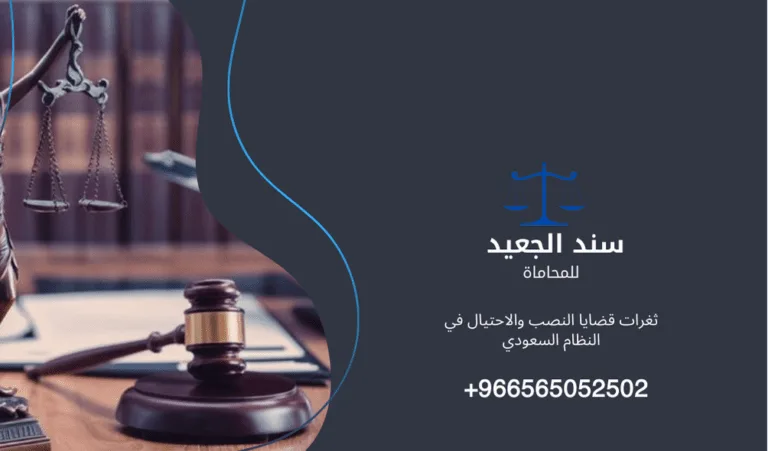 ثغرات قضايا النصب والاحتيال في النظام السعودي 427 ثغرات قضايا النصب والاحتيال في النظام السعودي