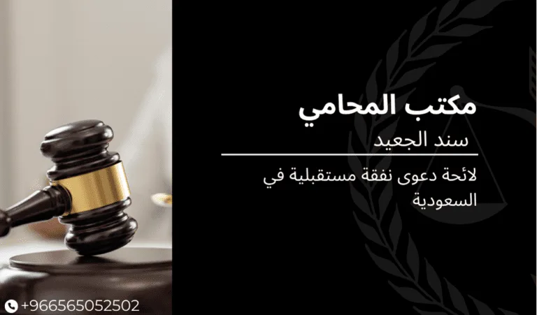 لائحة دعوى نفقة مستقبلية في السعودية 488 لائحة دعوى نفقة مستقبلية في السعودية