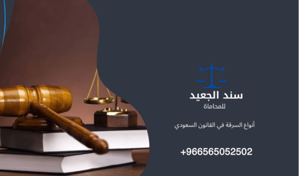 أنواع السرقة في القانون السعودي