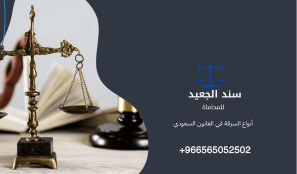 أنواع السرقة في القانون السعودي 1