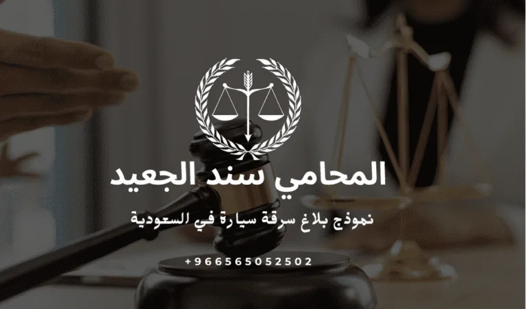 نموذج بلاغ سرقة سيارة في السعودية 471 نموذج بلاغ سرقة سيارة في السعودية