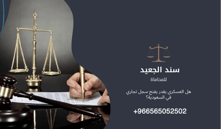 هل العسكري يقدر يفتح سجل تجاري في السعودية؟ 415 هل العسكري يقدر يفتح سجل تجاري في السعودية؟