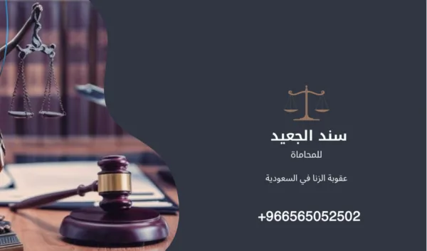 عقوبة الزنا في السعودية 4 عقوبة الزنا في السعودية 3