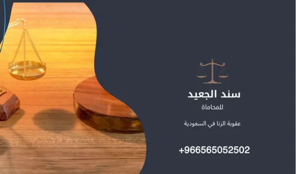 عقوبة الزنا في السعودية 1 عقوبة الزنا في السعودية