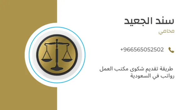 طريقة تقديم شكوى مكتب العمل رواتب في السعودية 2