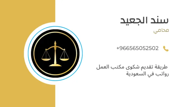 طريقة تقديم شكوى مكتب العمل رواتب في السعودية 3