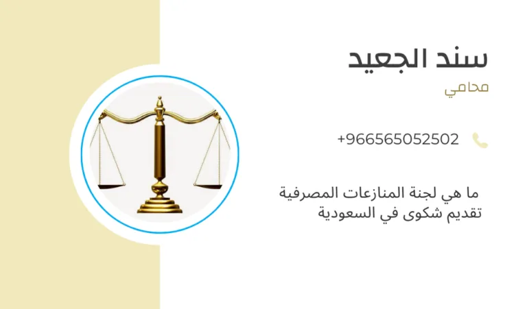 ما هي لجنة المنازعات المصرفية تقديم شكوى في السعودية 428 ما هي لجنة المنازعات المصرفية تقديم شكوى في السعودية