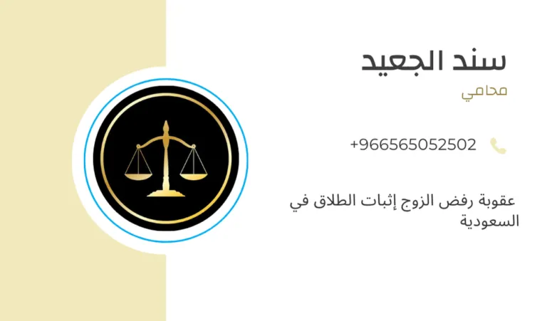 عقوبة رفض الزوج إثبات الطلاق في السعودية 433 عقوبة رفض الزوج إثبات الطلاق في السعودية