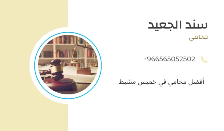 أفضل محامي في خميس مشيط 432 أفضل محامي في خميس مشيط