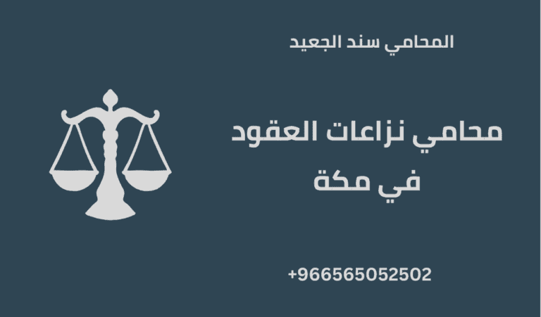 محامي نزاعات العقود في مكة