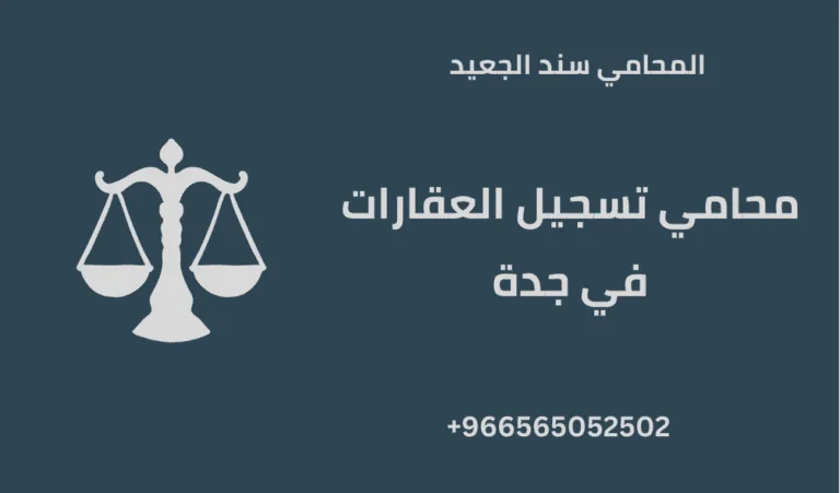 محامي تسجيل العقارات في جدة 10 محامي تسجيل العقارات في جدة