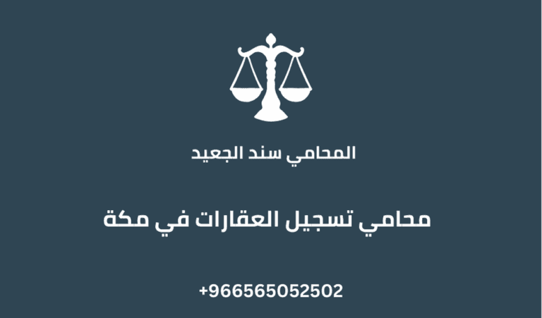 محامي تسجيل العقارات في مكة