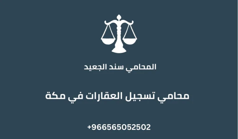 محامي تسجيل العقارات في مكة 9 محامي تسجيل العقارات في مكة