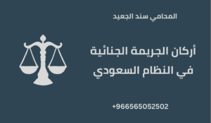 أركان الجريمة الجنائية في النظام السعودي