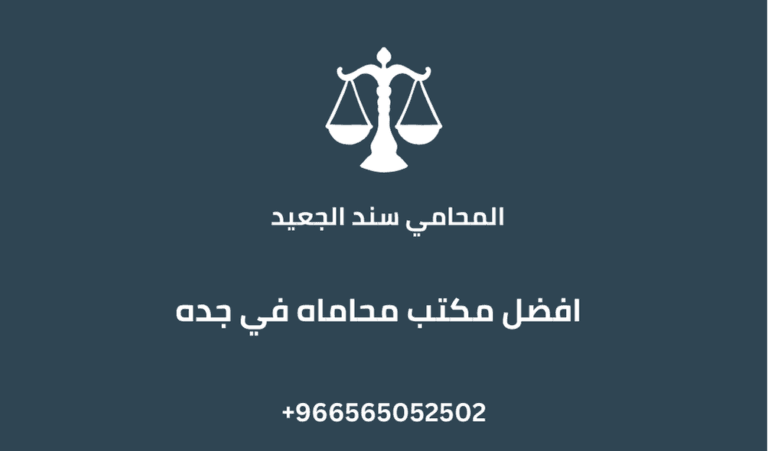 افضل مكتب محاماه في جده
