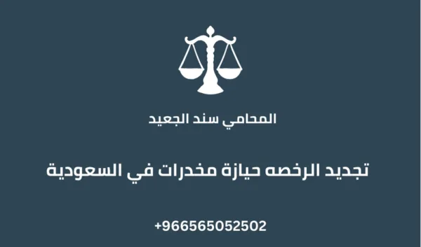 تجديد الرخصه حيازة مخدرات في السعودية