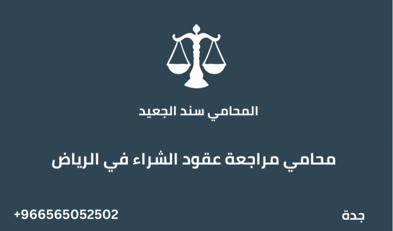 محامي مراجعة عقود الشراء في الرياض 1 محامي مراجعة عقود الشراء في الرياض