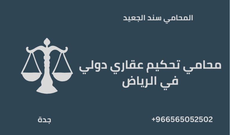محامي تحكيم عقاري دولي في الرياض 1 محامي تحكيم عقاري دولي في الرياض