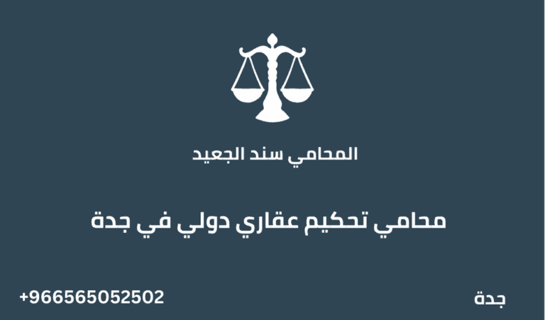 محامي تحكيم عقاري دولي في جدة 12 محامي تحكيم عقاري دولي في جدة