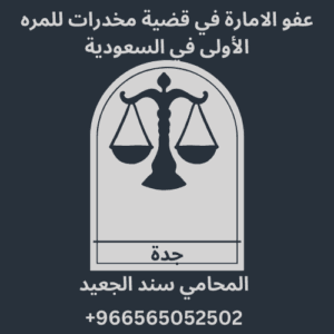 عفو الامارة في قضية مخدرات للمره الأولى في السعودية