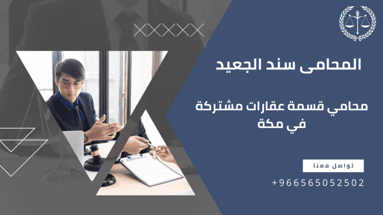 محامي قسمة عقارات مشتركة في مكة