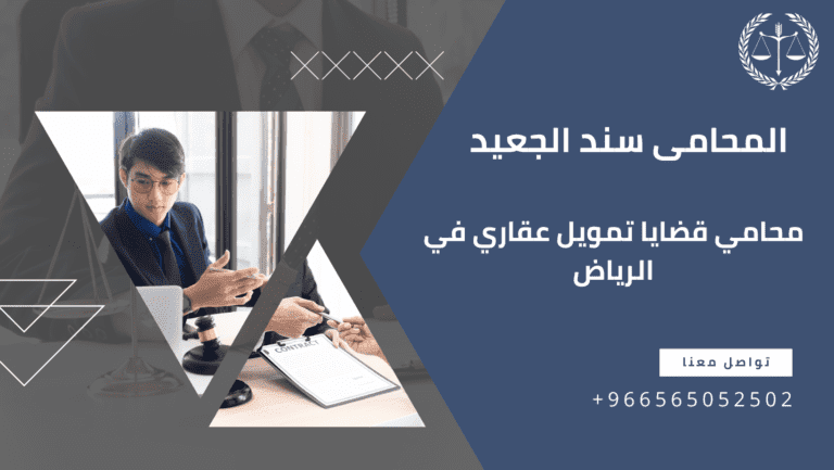 محامي قضايا تمويل عقاري في الرياض