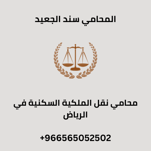 محامي نقل الملكية السكنية في الرياض