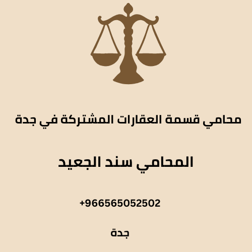 محامي قسمة العقارات المشتركة في جدة