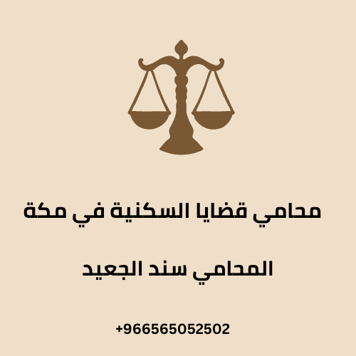 محامي قضايا السكنية في مكة