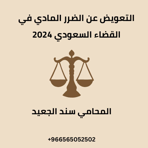التعويض عن الضرر المادي في القضاء السعودي 2024