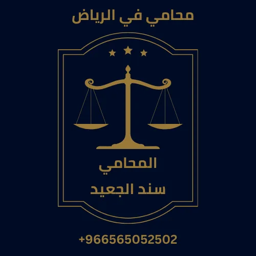 محامي في الرياض 8 محامي في الرياض