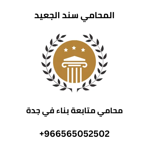 محامي متابعة بناء في جدة 1 محامي متابعة بناء في جدة