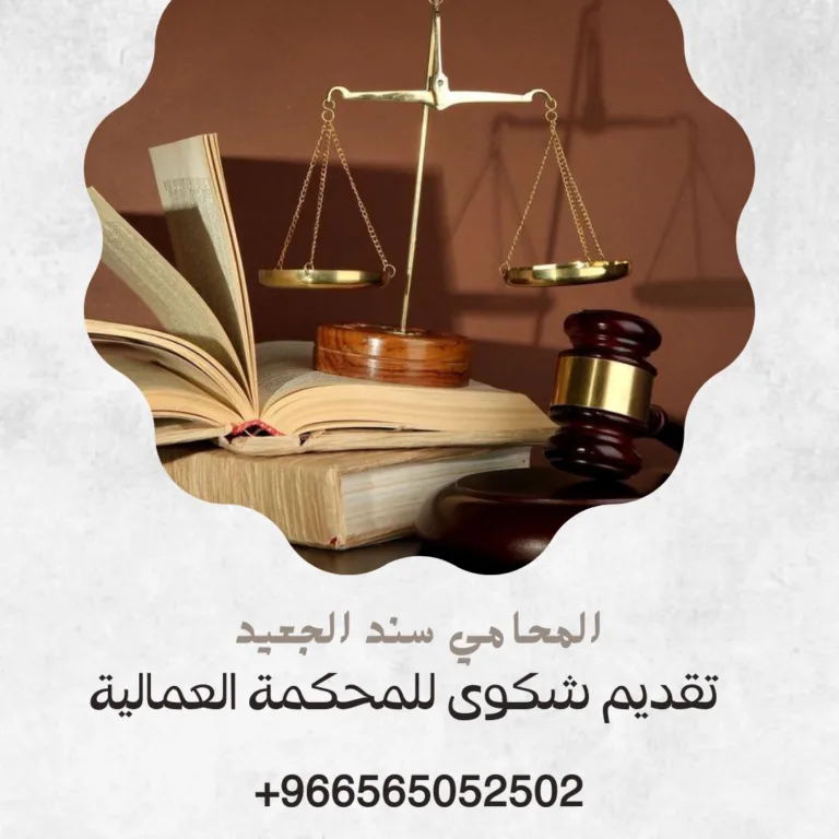 تقديم شكوى للمحكمة العمالية 405 تقديم شكوى للمحكمة العمالية