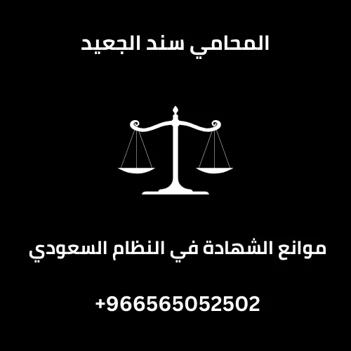 موانع الشهادة في النظام السعودي 1 موانع الشهادة في النظام السعودي
