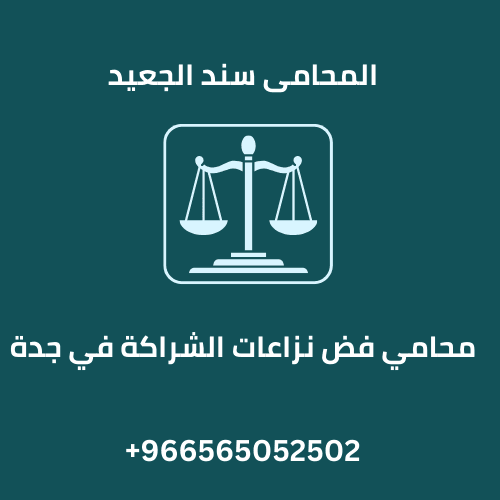 محامي فض نزاعات الشراكة في جدة