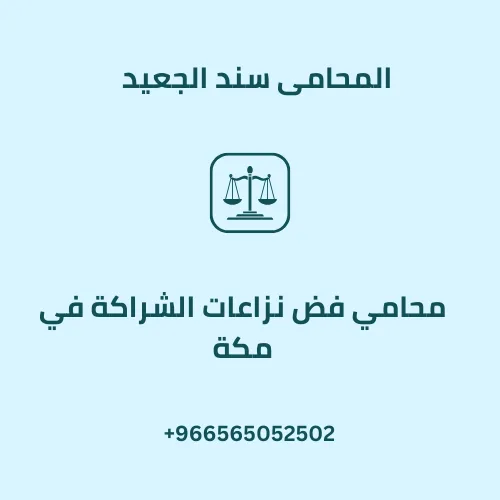 محامي فض نزاعات الشراكة في مكة