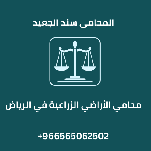 محامي الأراضي الزراعية في الرياض